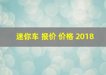 迷你车 报价 价格 2018